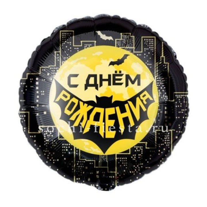 Фольгированный шар "С Днём Рождения!" Героическая тема в Уфе