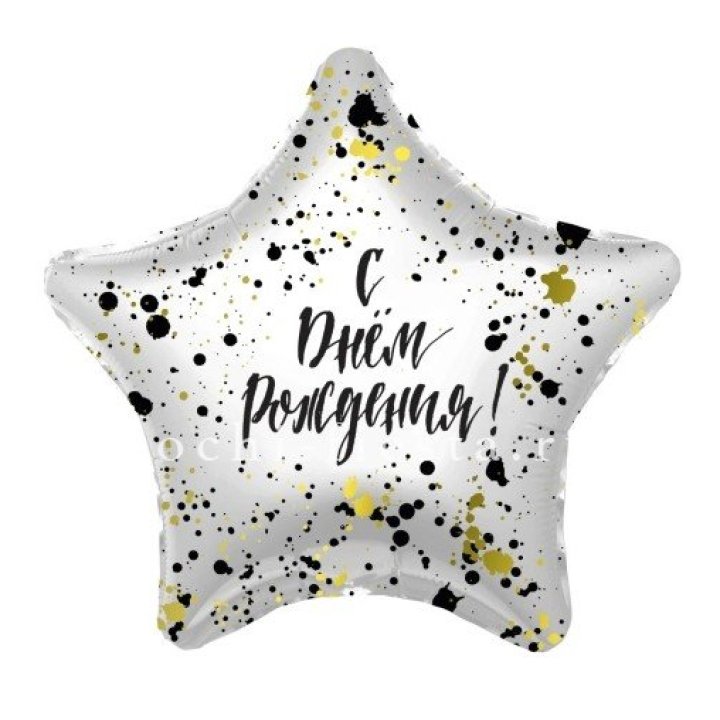 Фольгированный шар "С Днём Рождения!" Брызги в Уфе