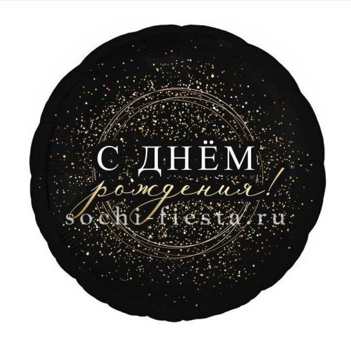 Фольгированный шар "С Днём Рождения!" Чёрное золото" в Уфе