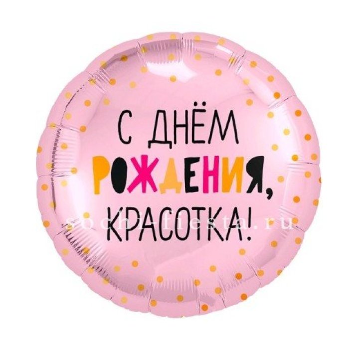Фольгированный шар "С Днём Рождения, красотка!" в Уфе