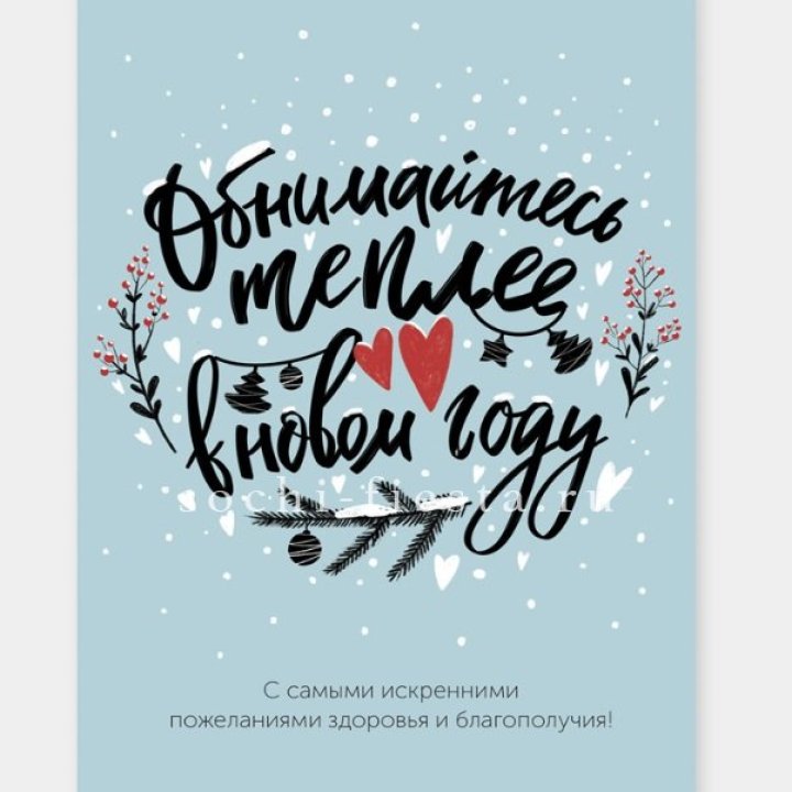 Открытка к букету "Обнимайтесь теплее" в Уфе