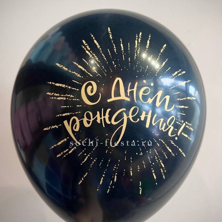 Гелиевый латексный шар С днем рождения!  (золото, черный, белый) в Уфе