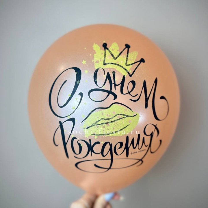 Гелиевый латексный шар С днем рождения!  (корона, черный,прозрачный) в Уфе