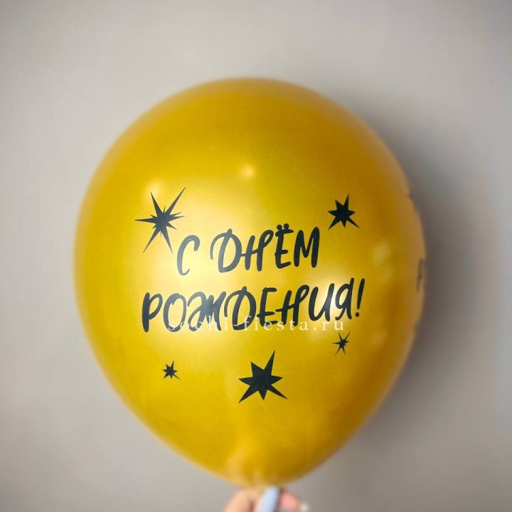 Гелиевый латексный шар  "С днем рождения!"  в Уфе