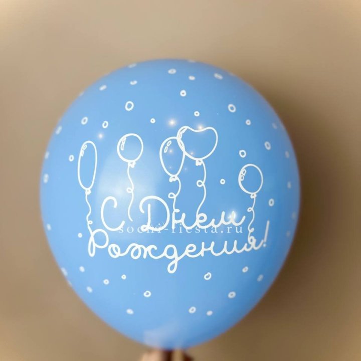 Гелиевый латексный шар С днем рождения! матовый в Уфе
