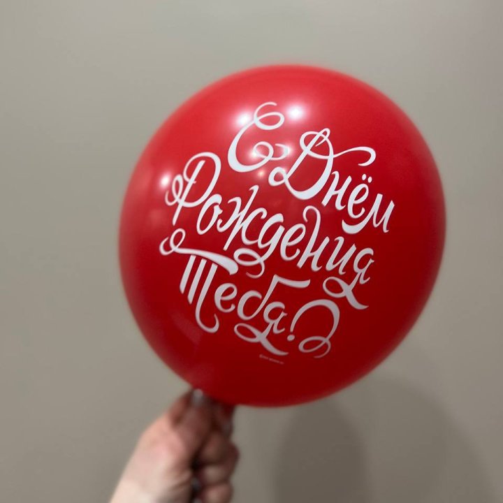 Гелиевые шары "С Днём Рождения" в ассортименте 2 в Уфе