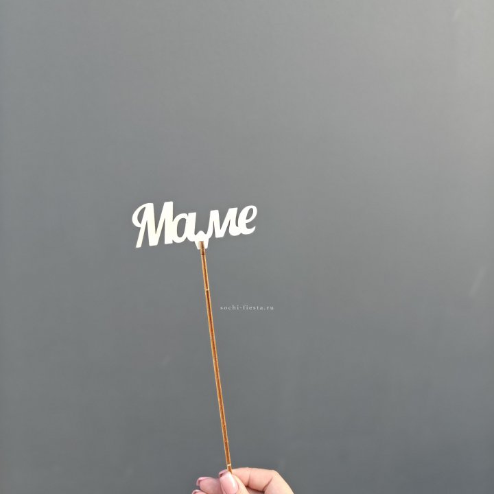 Топпер "Любимой мамочке" №2 в Уфе