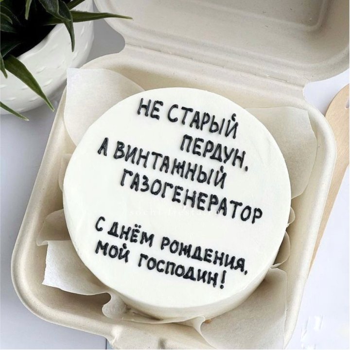 Бенто-торт "Не старый пердун" в Уфе