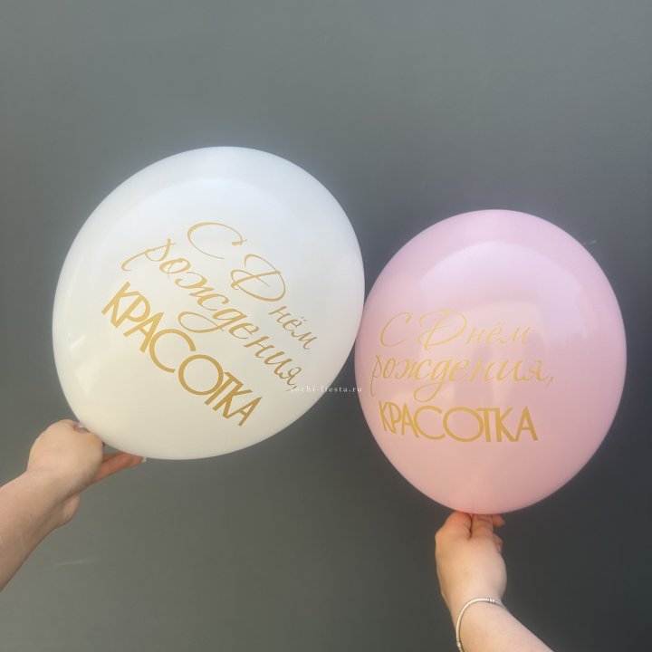 Латексный шар "С днем рождения, КРАСОТКА!" в Уфе