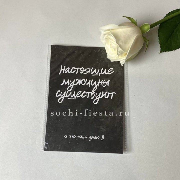 Открытка к букету "Настоящие мужчины существуют" в Уфе