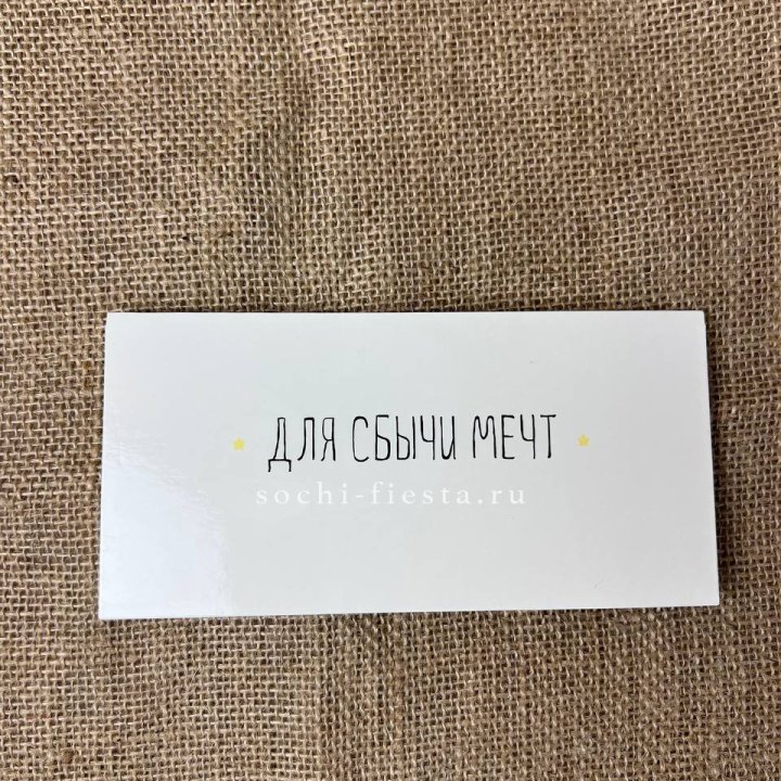 Конверт для денег "На сбыту мечт" в Уфе