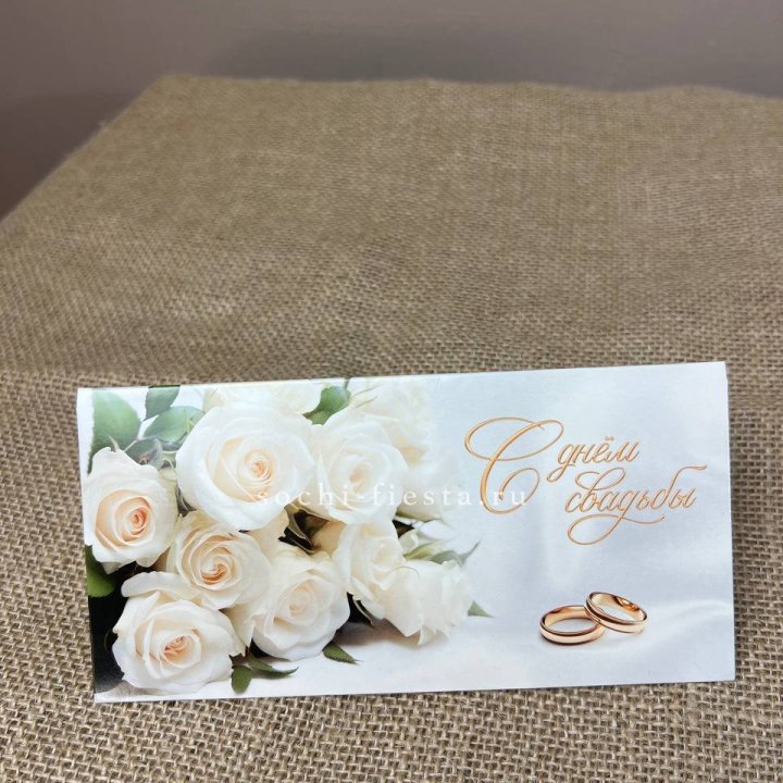 Конверт для денег С днём свадьбы в Уфе