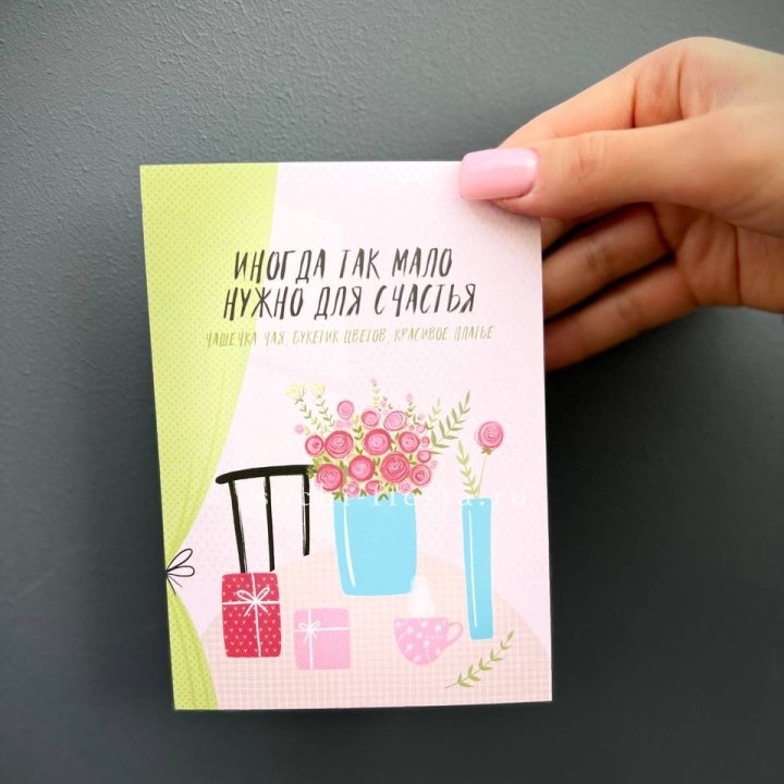 Открытка к букету "Мало нужно для счастья" в Уфе