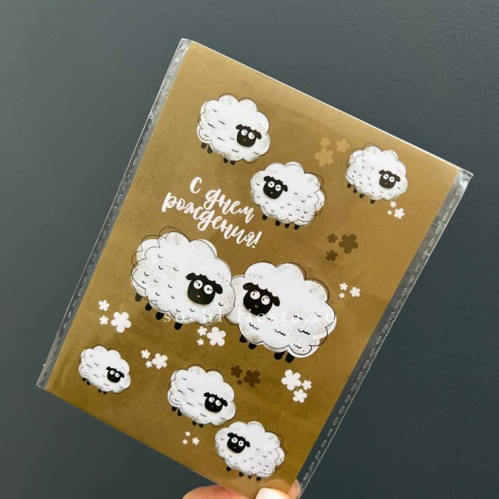 Открытка к букету "С днем рождения!” Овечки  в Уфе