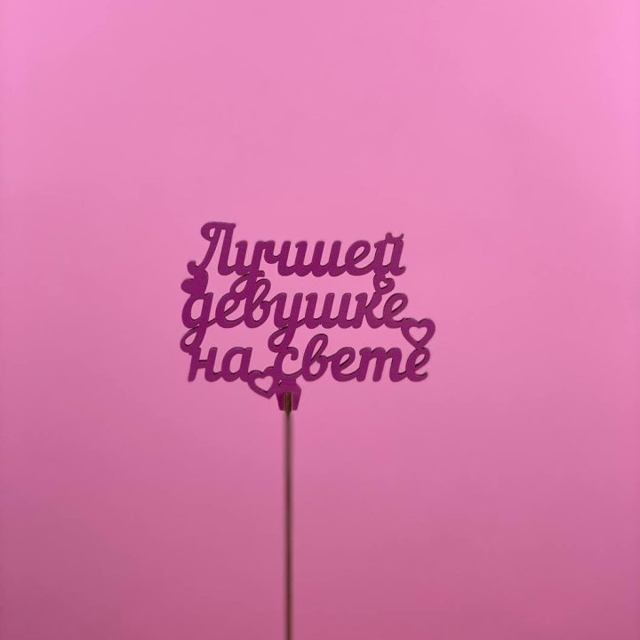 Топпер "Лучшей девушке на свете" в Уфе