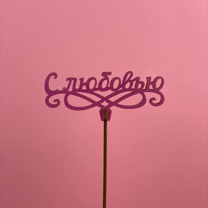 Топпер "С любовью" в Уфе