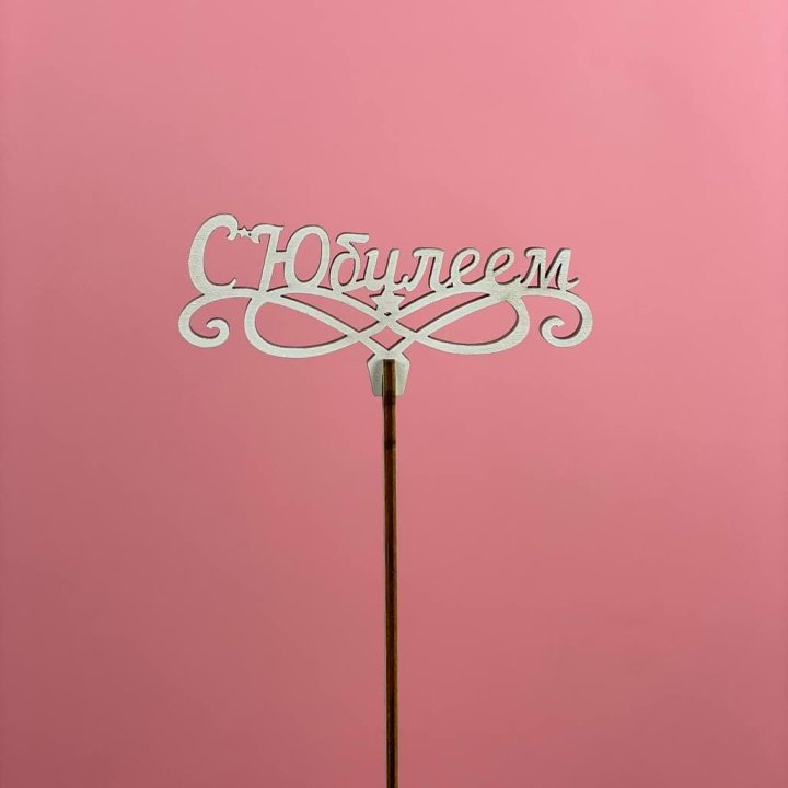 Топпер "С Юбилеем" в Уфе