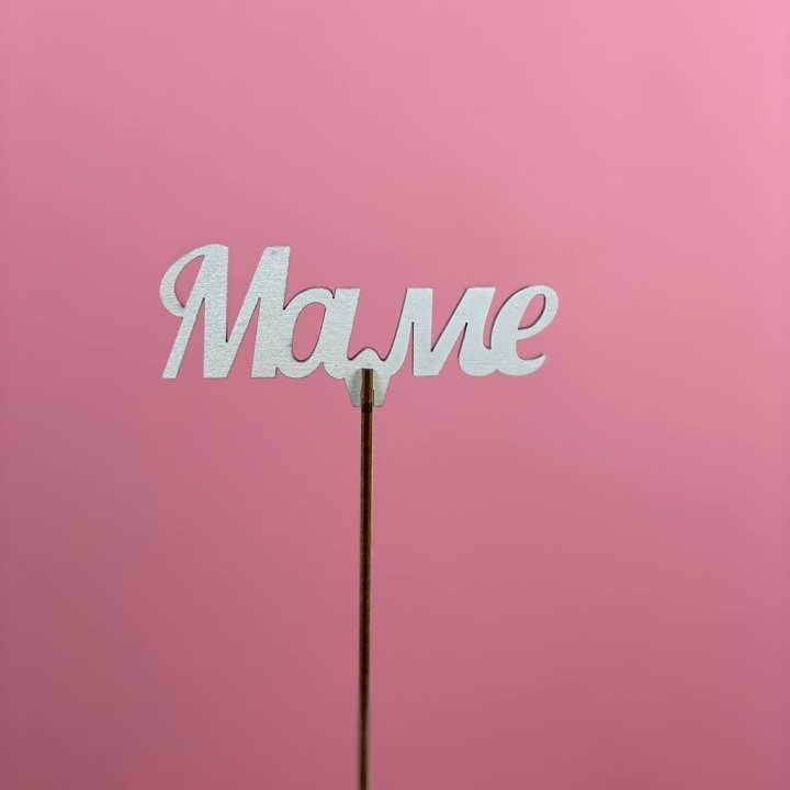 Топпер "Маме" №2 в Уфе