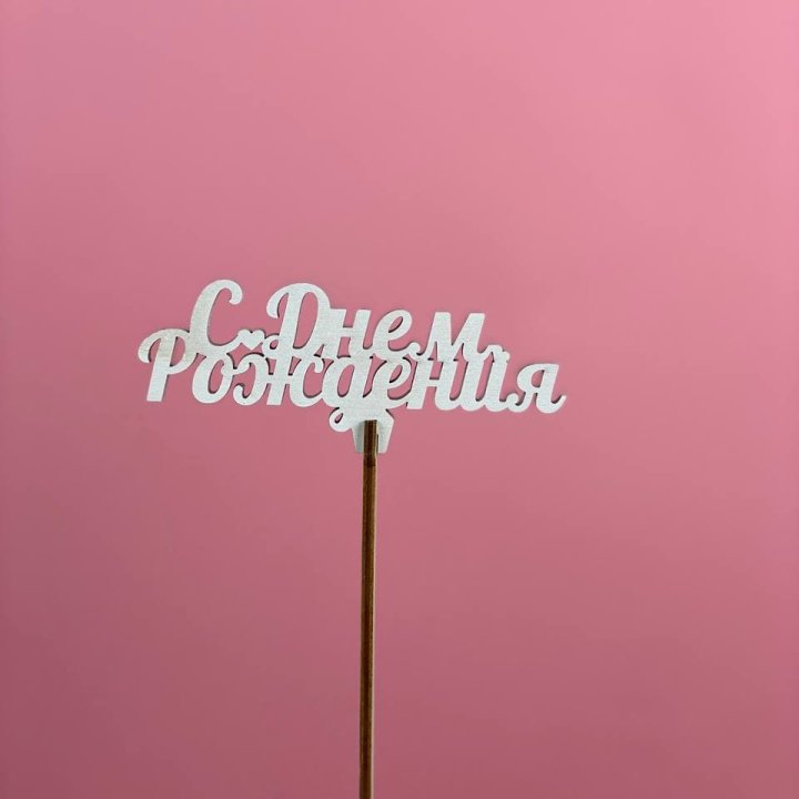 Топпер "С Днём Рождения" в Уфе