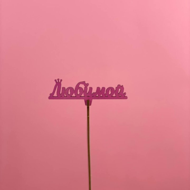 Топпер "Любимой" в Уфе