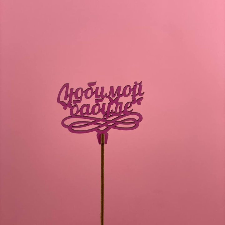 Топпер "Любимой бабуле" в Уфе